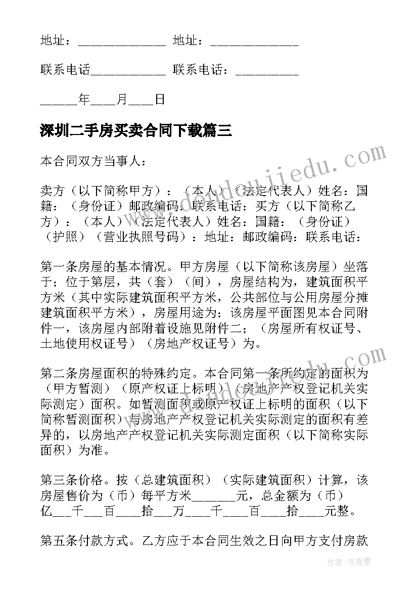 最新深圳二手房买卖合同下载 二手房买卖合同(精选6篇)