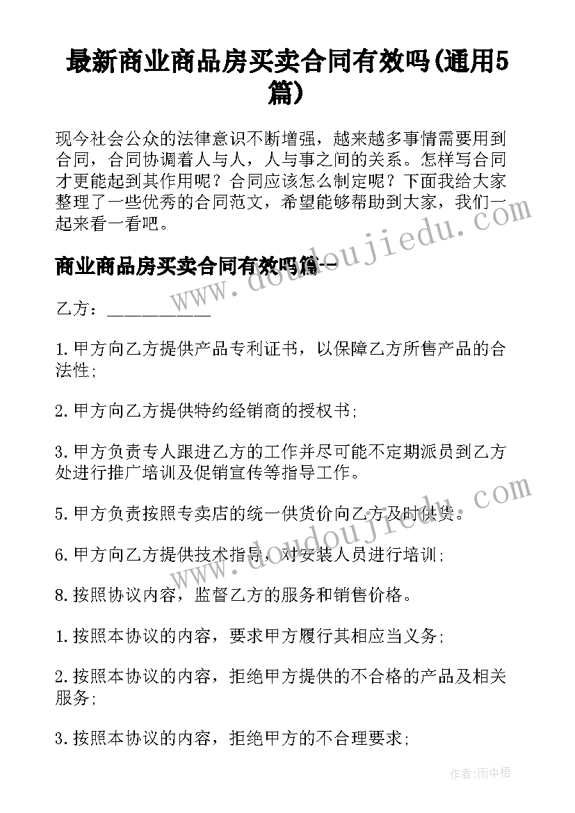 最新商业商品房买卖合同有效吗(通用5篇)