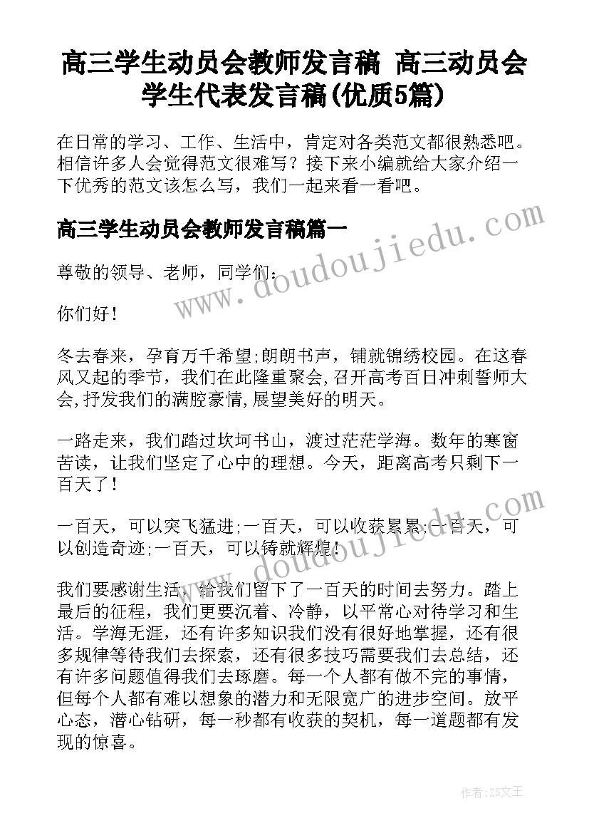 高三学生动员会教师发言稿 高三动员会学生代表发言稿(优质5篇)