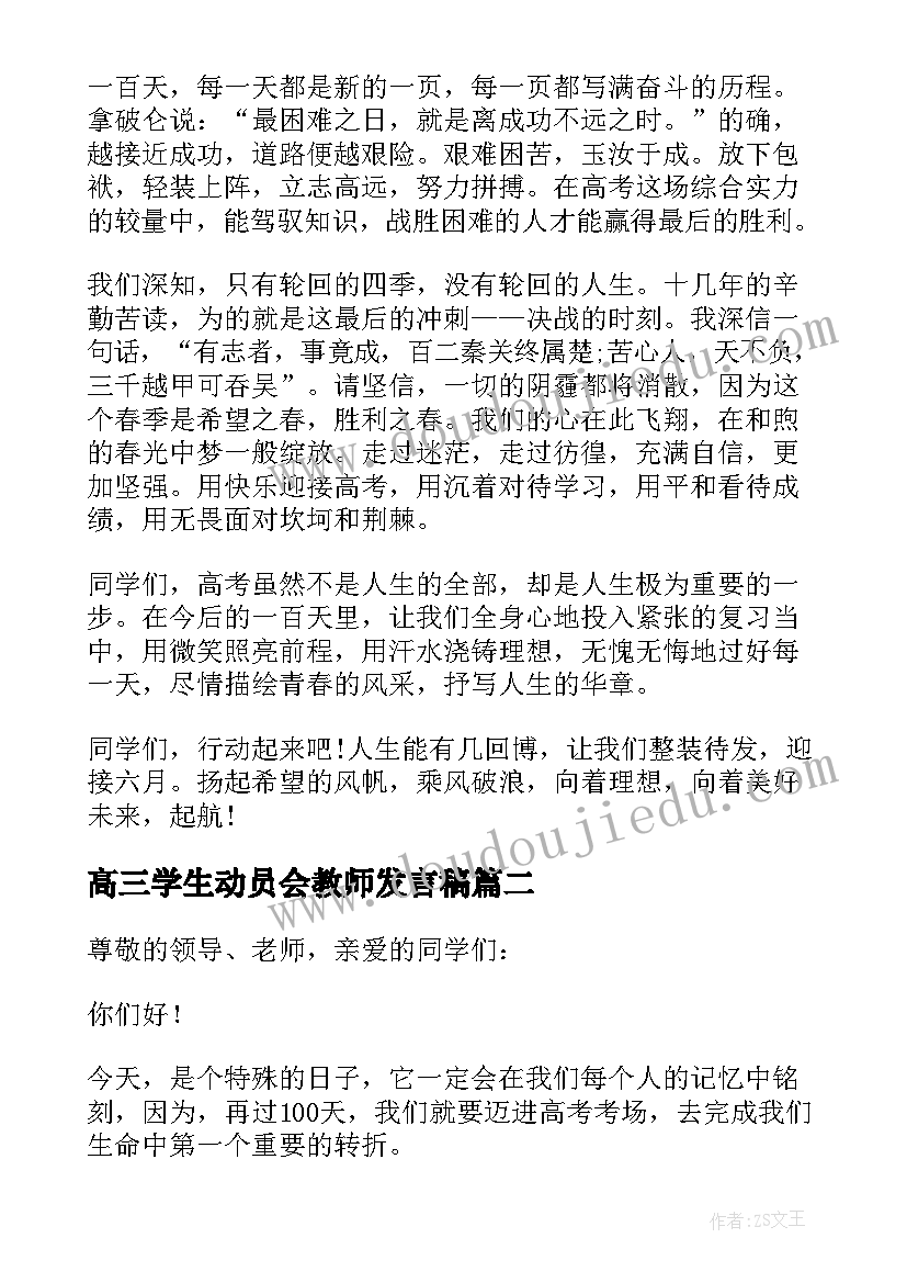 高三学生动员会教师发言稿 高三动员会学生代表发言稿(优质5篇)