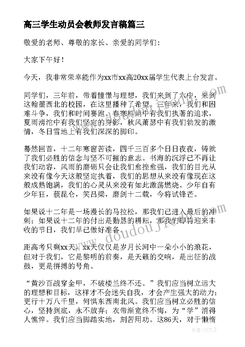 高三学生动员会教师发言稿 高三动员会学生代表发言稿(优质5篇)