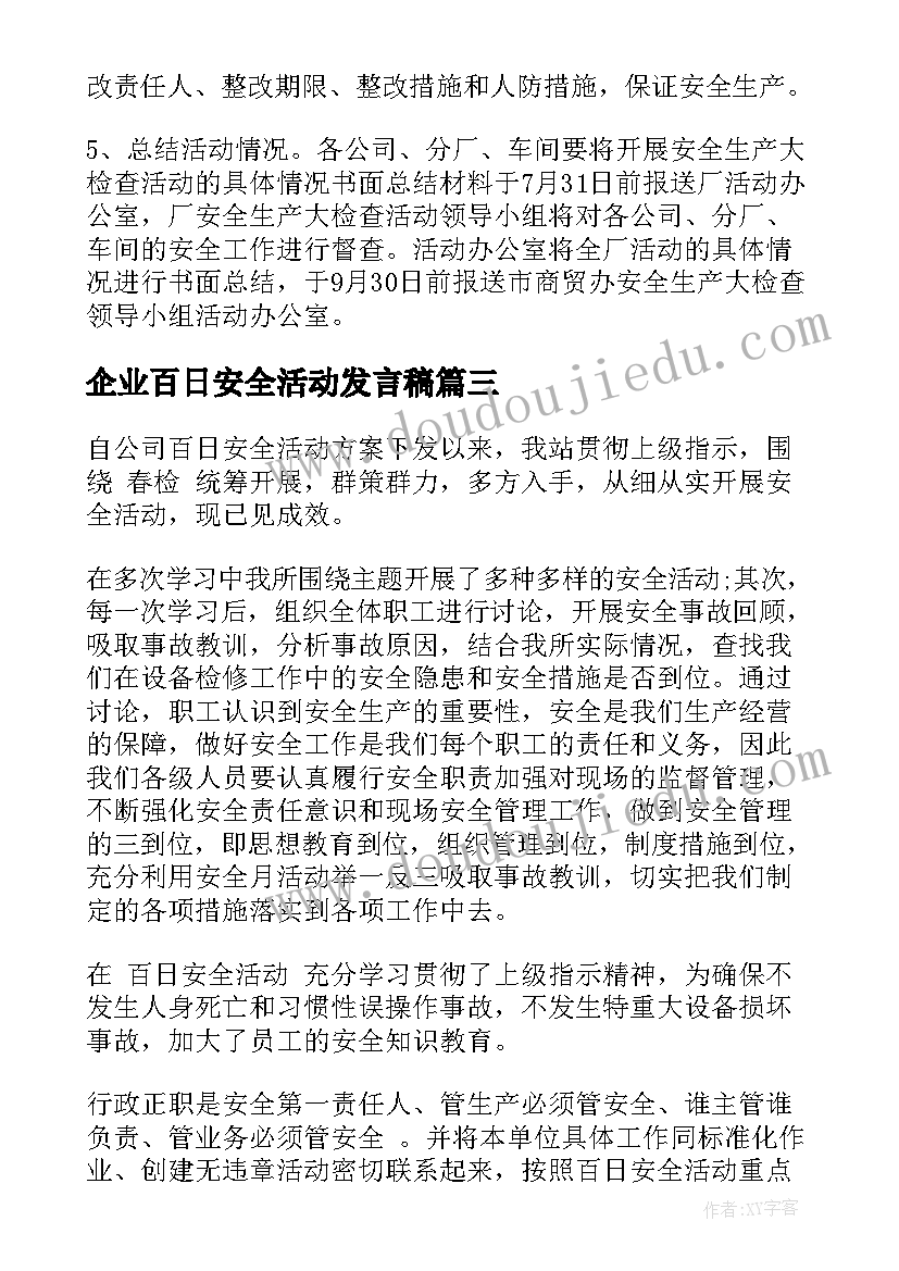 企业百日安全活动发言稿 企业百日安全生产活动实施方案(实用5篇)