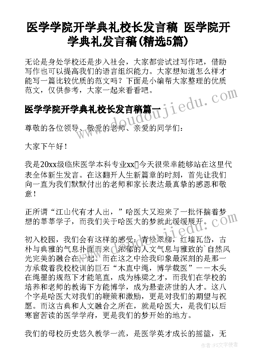 医学学院开学典礼校长发言稿 医学院开学典礼发言稿(精选5篇)