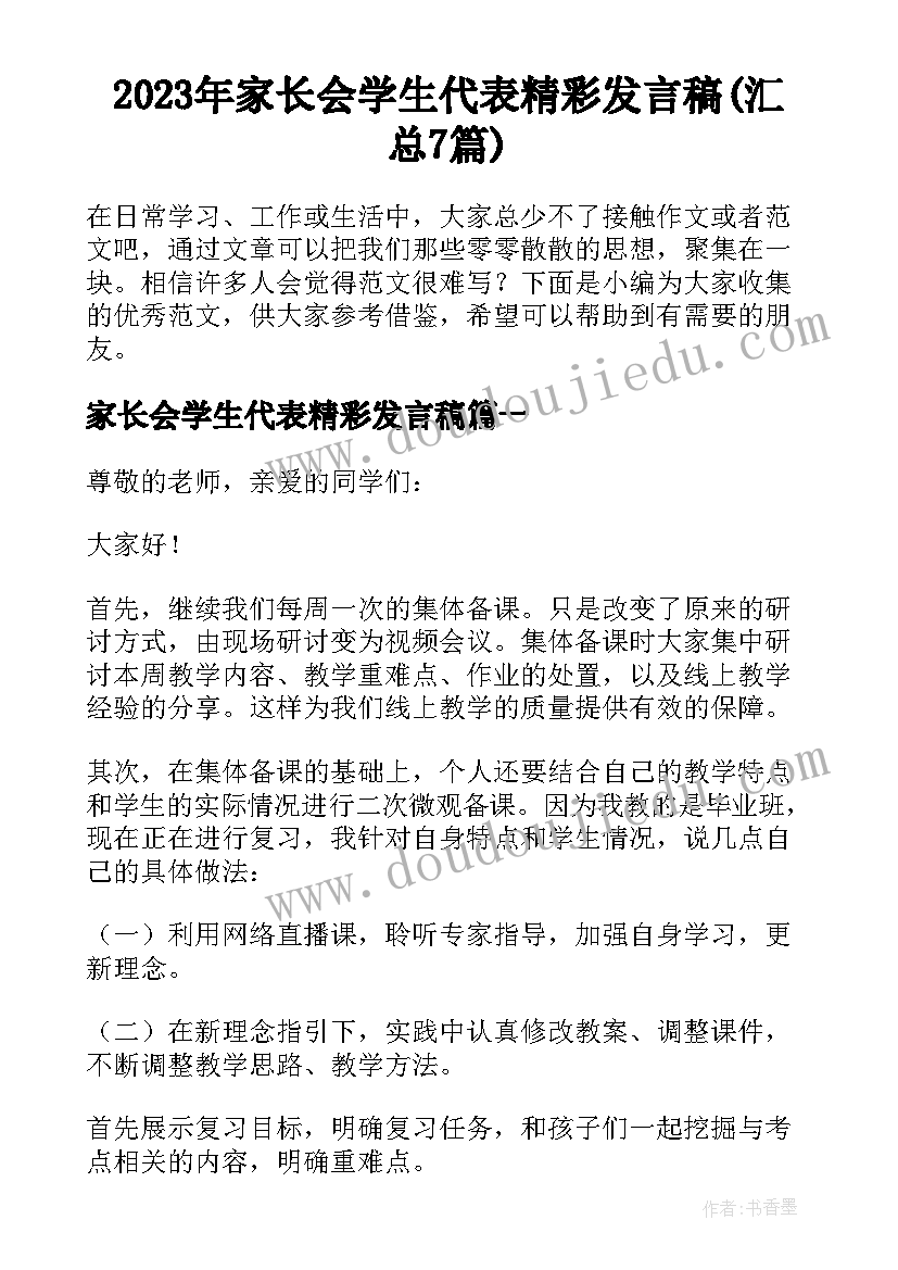 2023年家长会学生代表精彩发言稿(汇总7篇)