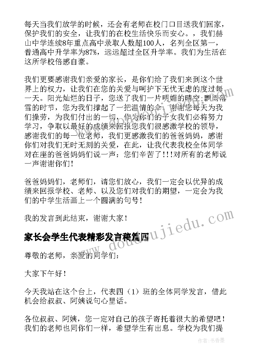 2023年家长会学生代表精彩发言稿(汇总7篇)