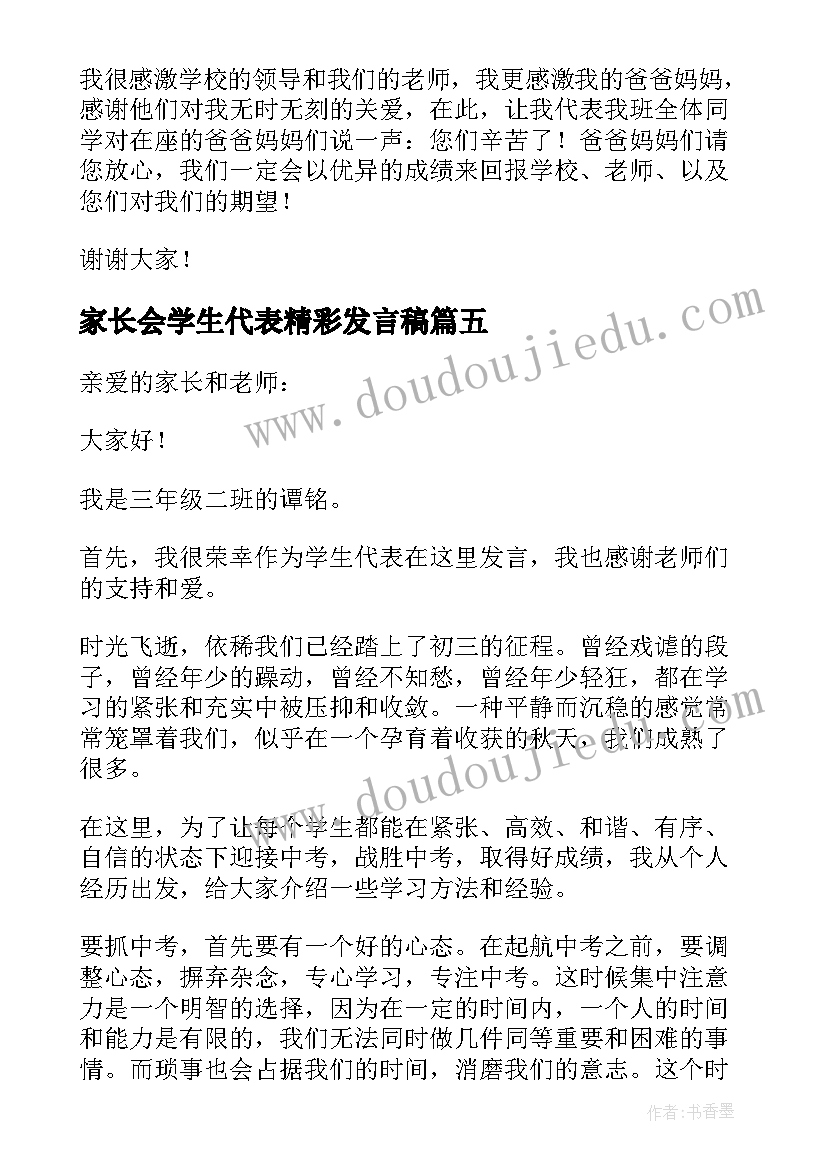 2023年家长会学生代表精彩发言稿(汇总7篇)