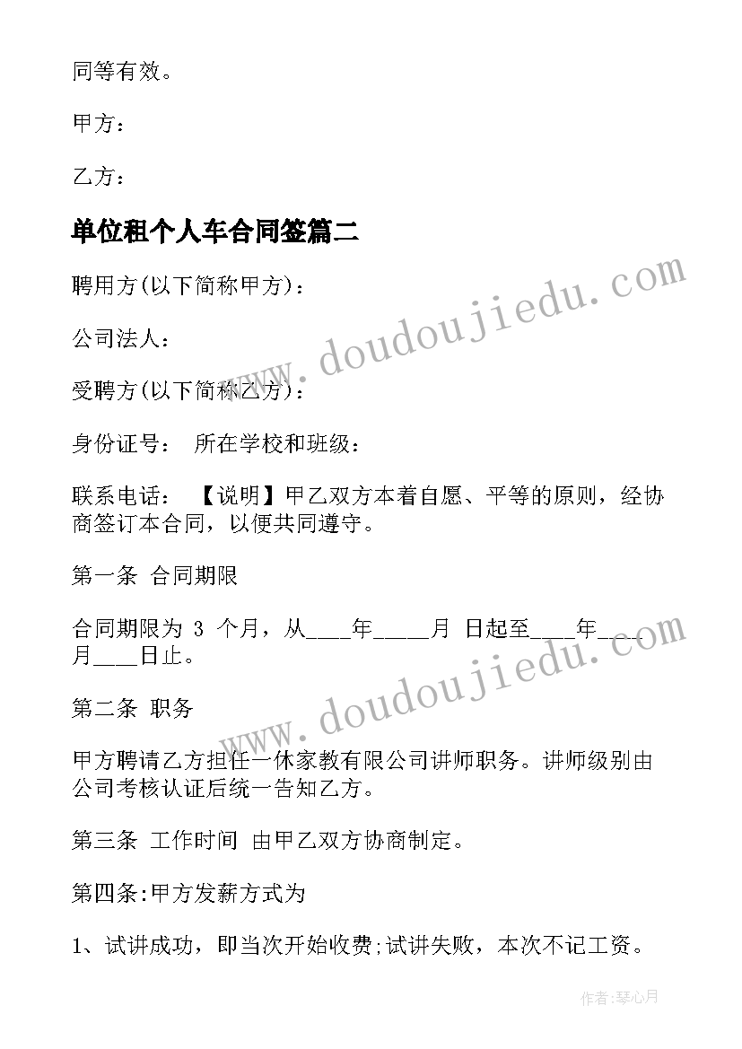 2023年单位租个人车合同签(实用5篇)