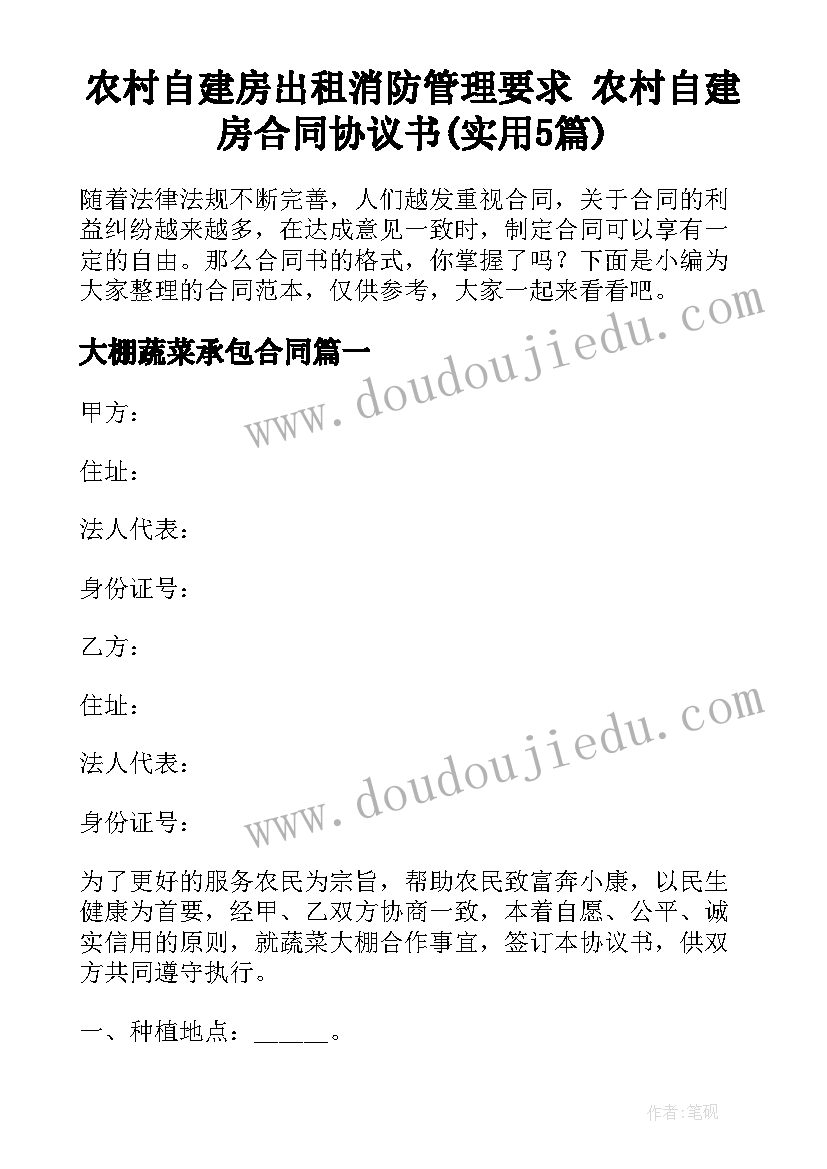 农村自建房出租消防管理要求 农村自建房合同协议书(实用5篇)