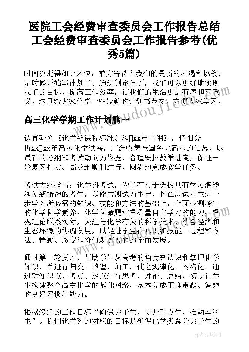 医院工会经费审查委员会工作报告总结 工会经费审查委员会工作报告参考(优秀5篇)