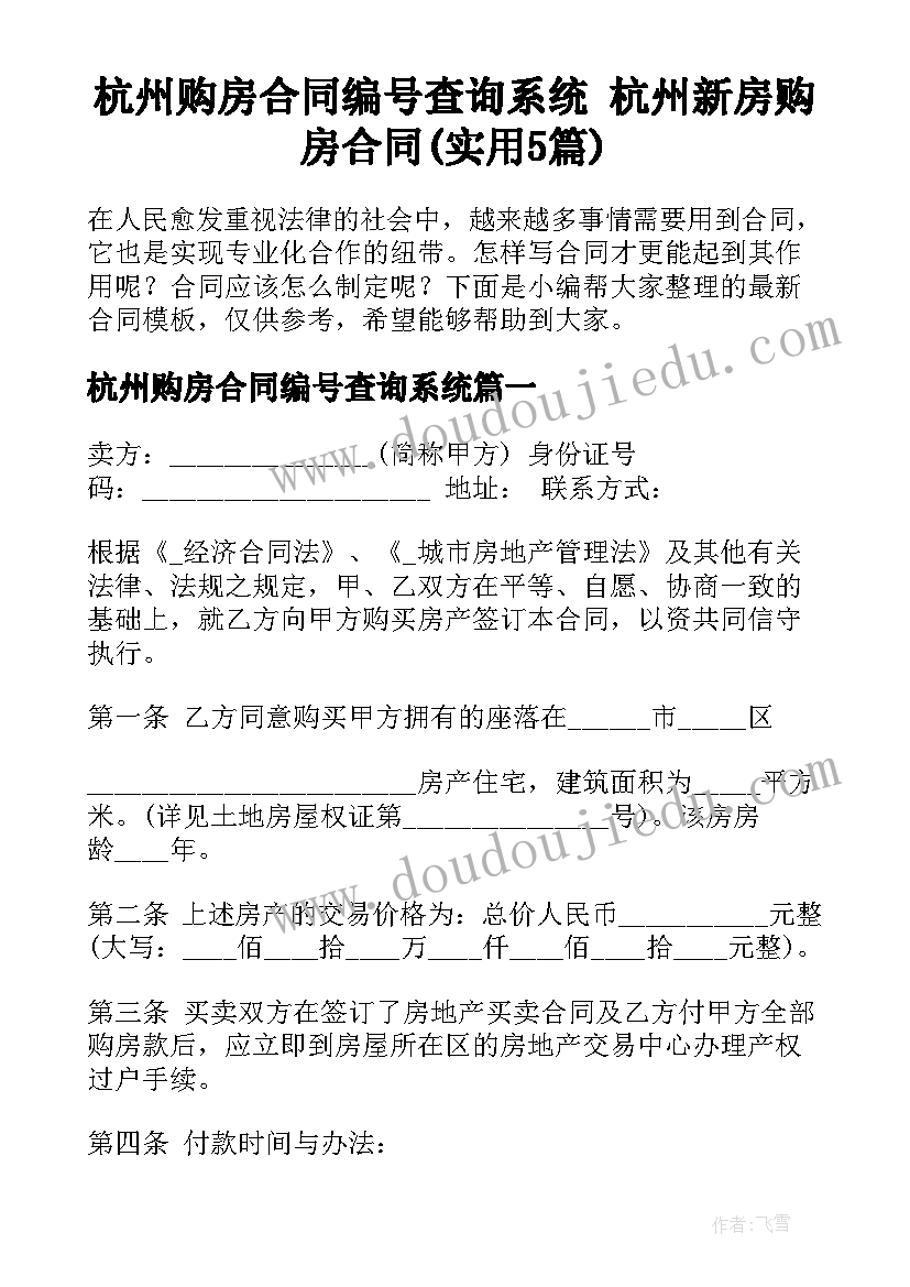 杭州购房合同编号查询系统 杭州新房购房合同(实用5篇)