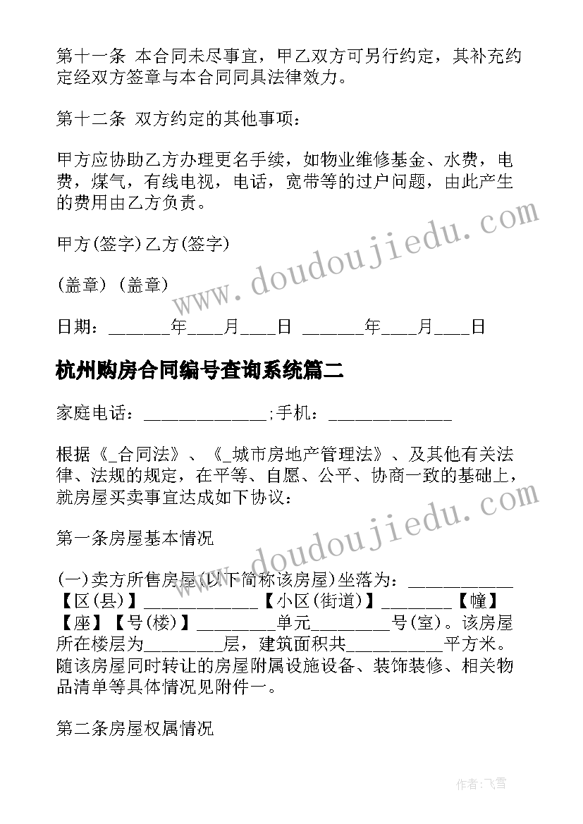 杭州购房合同编号查询系统 杭州新房购房合同(实用5篇)