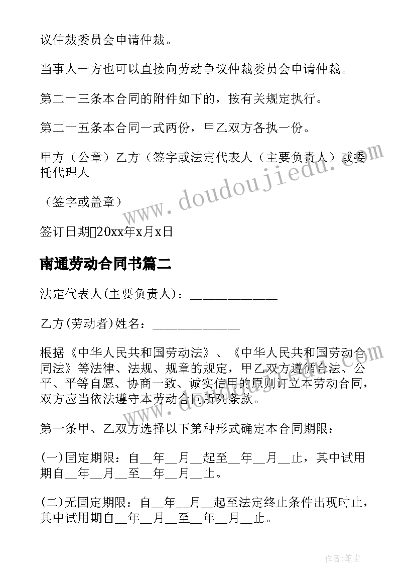 2023年南通劳动合同书(大全6篇)