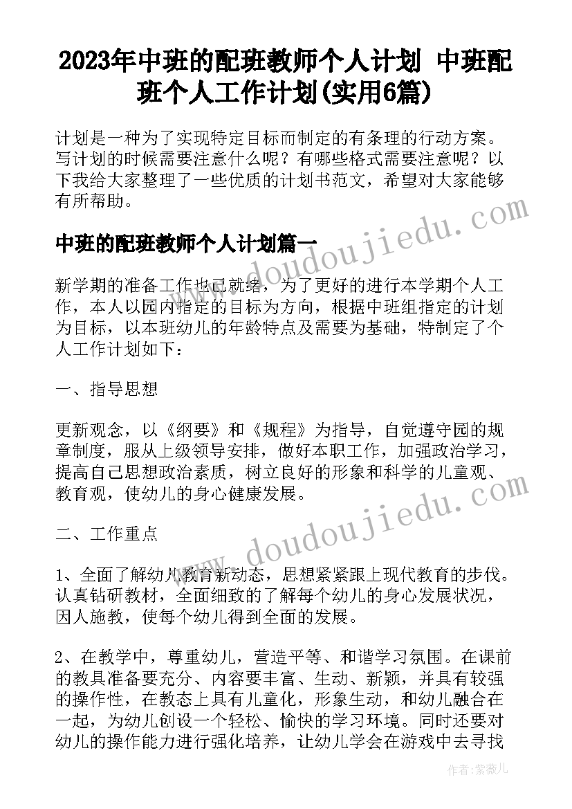 2023年中班的配班教师个人计划 中班配班个人工作计划(实用6篇)