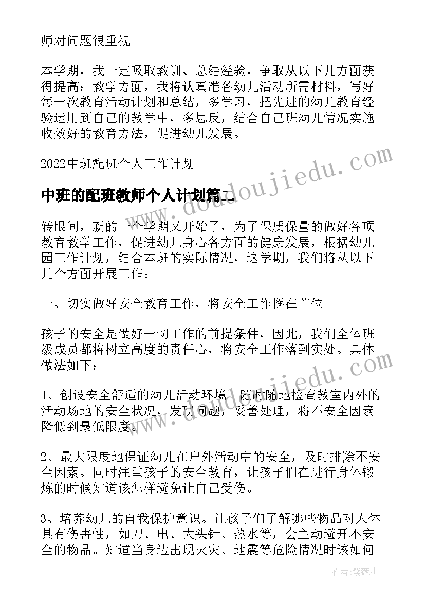 2023年中班的配班教师个人计划 中班配班个人工作计划(实用6篇)