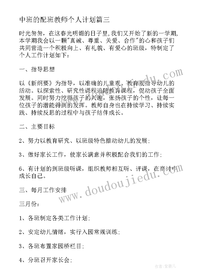 2023年中班的配班教师个人计划 中班配班个人工作计划(实用6篇)