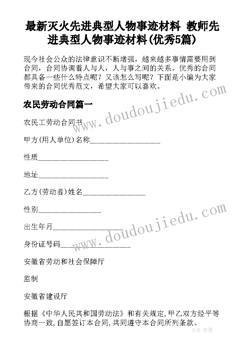 最新灭火先进典型人物事迹材料 教师先进典型人物事迹材料(优秀5篇)