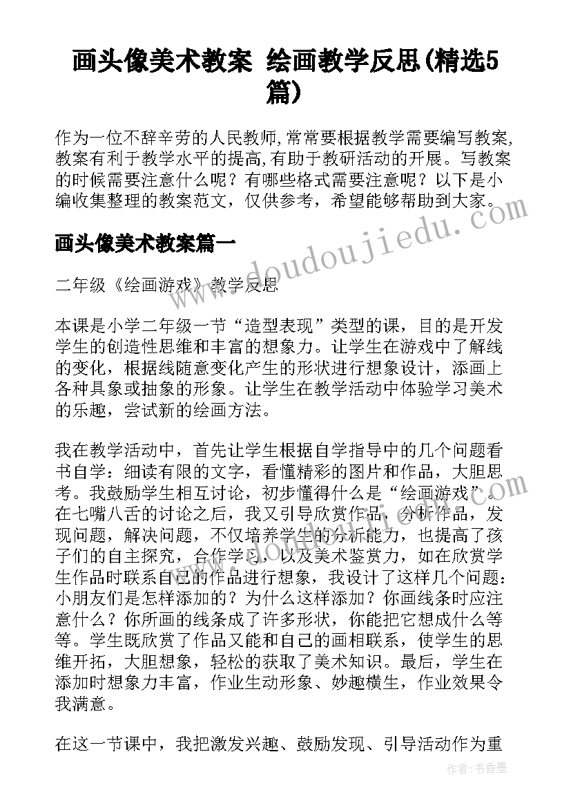 画头像美术教案 绘画教学反思(精选5篇)