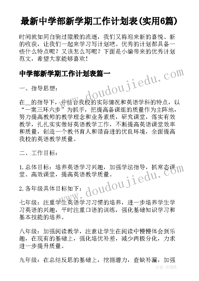 最新中学部新学期工作计划表(实用6篇)