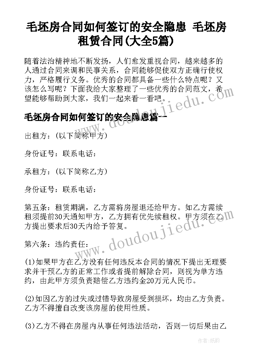 毛坯房合同如何签订的安全隐患 毛坯房租赁合同(大全5篇)