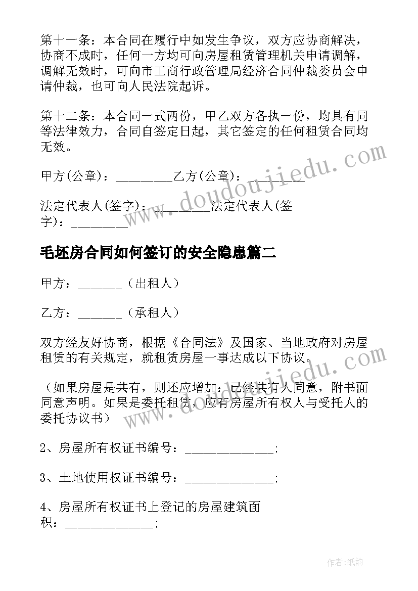 毛坯房合同如何签订的安全隐患 毛坯房租赁合同(大全5篇)