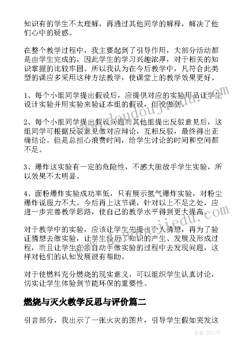 2023年燃烧与灭火教学反思与评价(汇总5篇)