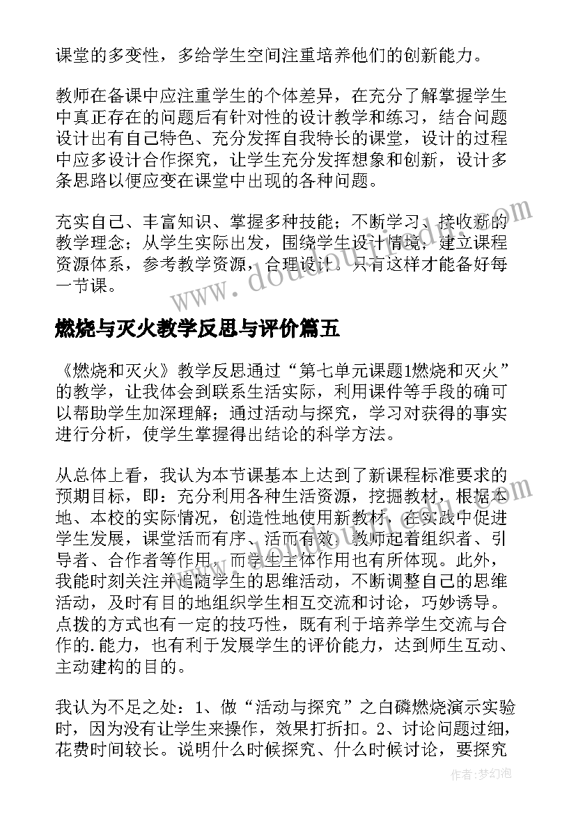 2023年燃烧与灭火教学反思与评价(汇总5篇)