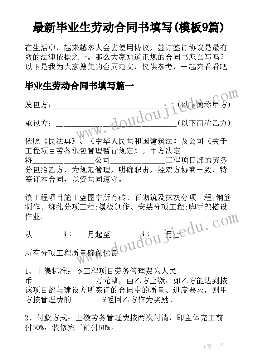 最新毕业生劳动合同书填写(模板9篇)