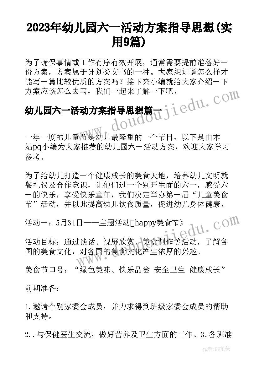 2023年幼儿园六一活动方案指导思想(实用9篇)