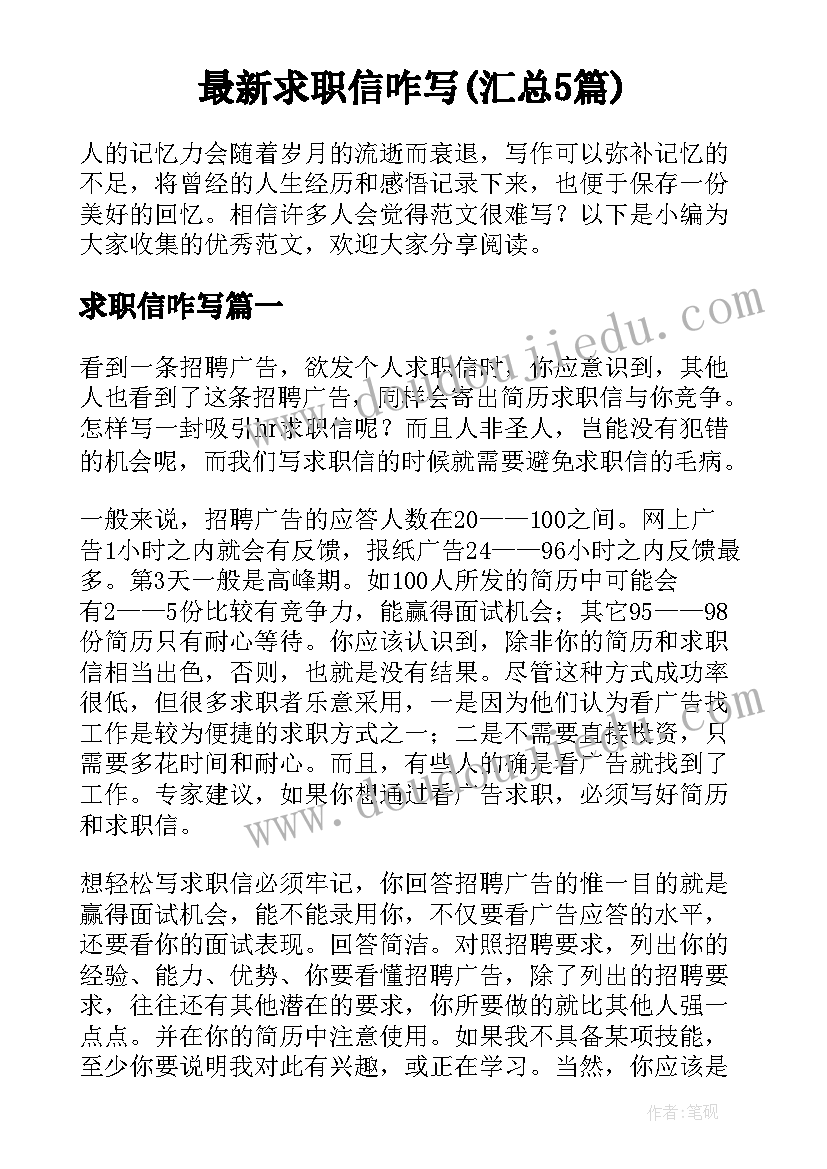 最新求职信咋写(汇总5篇)