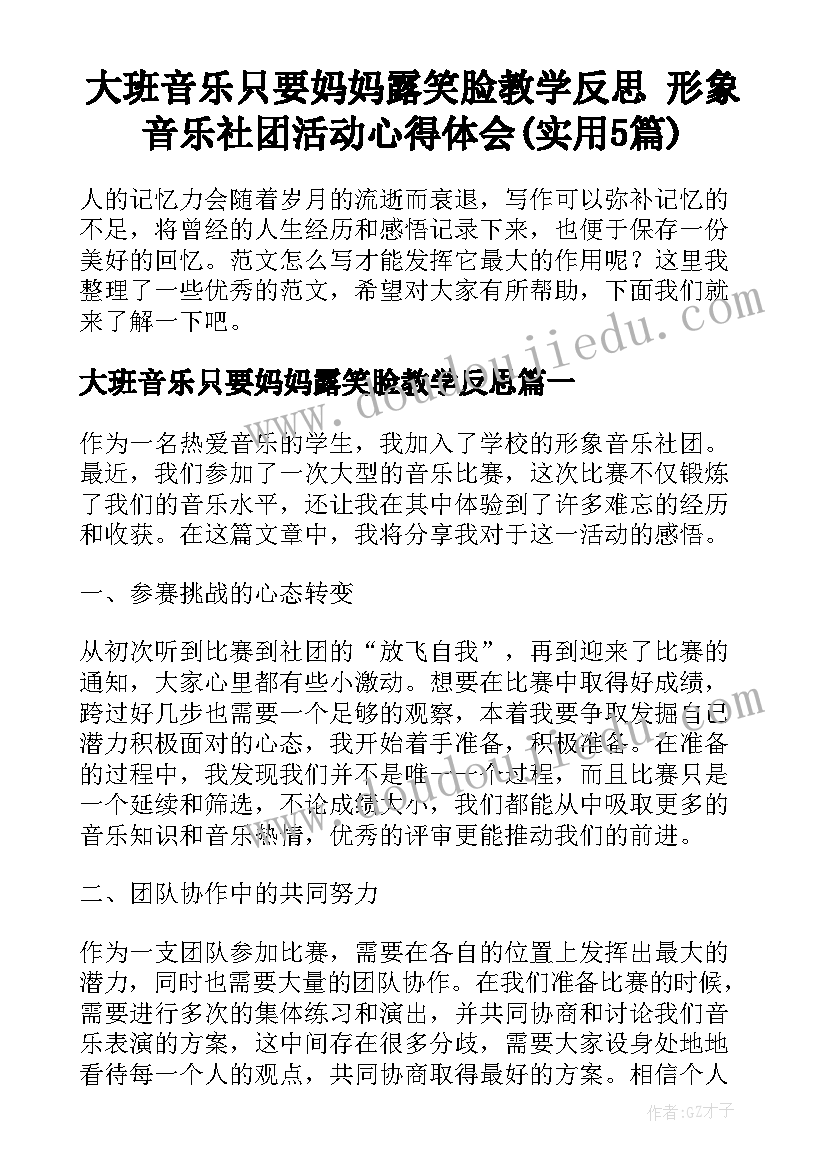 大班音乐只要妈妈露笑脸教学反思 形象音乐社团活动心得体会(实用5篇)