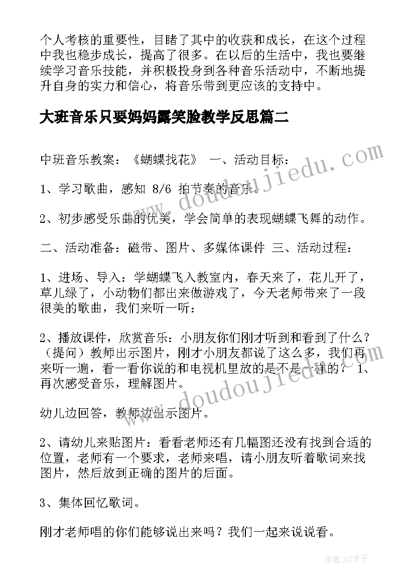 大班音乐只要妈妈露笑脸教学反思 形象音乐社团活动心得体会(实用5篇)