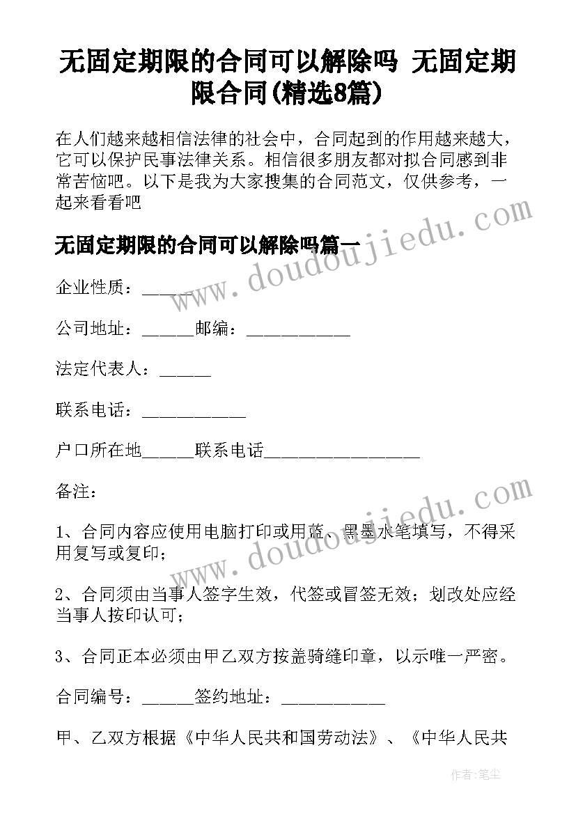 无固定期限的合同可以解除吗 无固定期限合同(精选8篇)