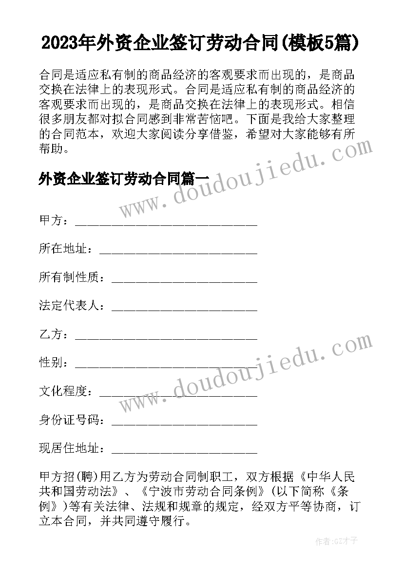 2023年外资企业签订劳动合同(模板5篇)