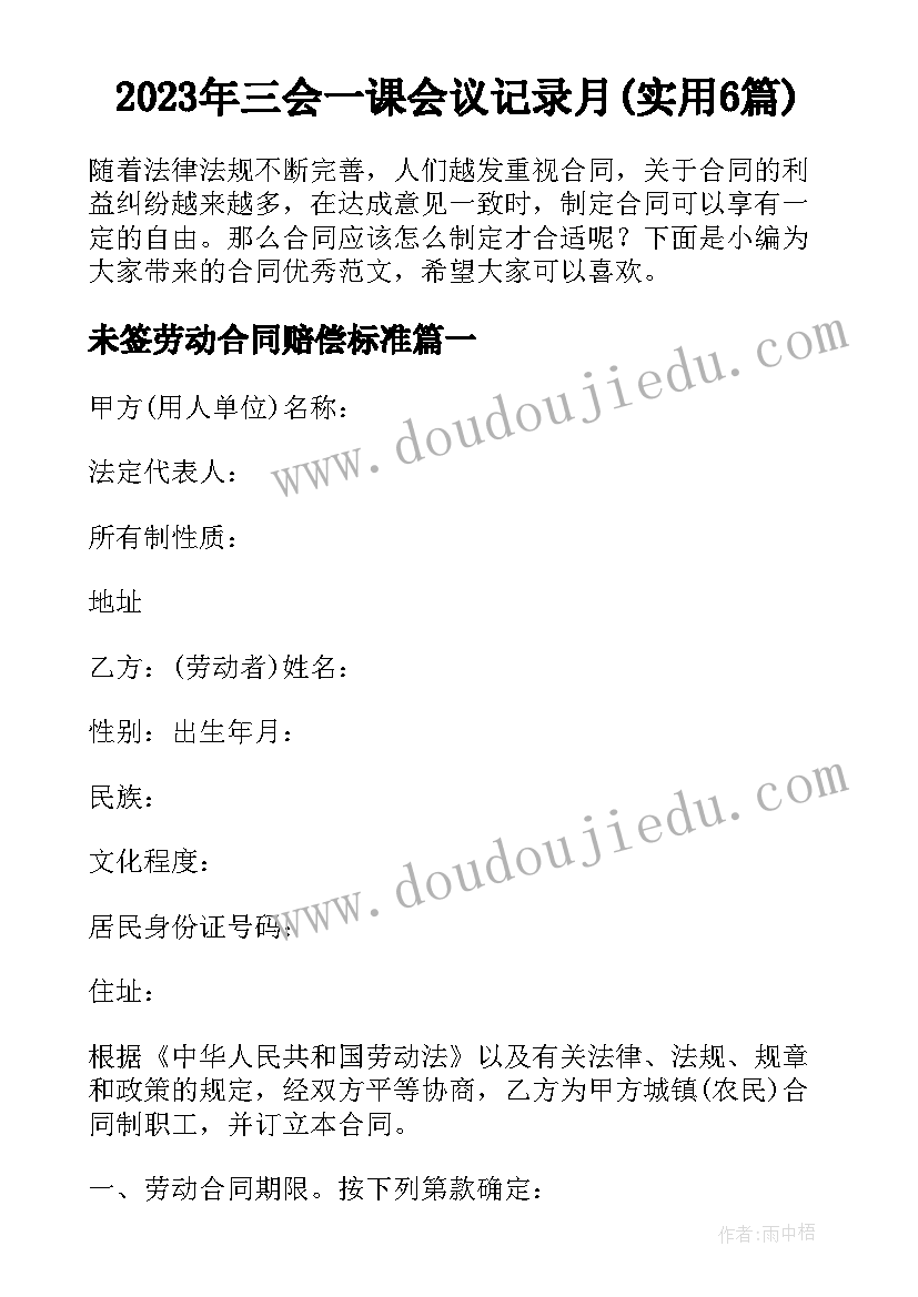 2023年三会一课会议记录月(实用6篇)