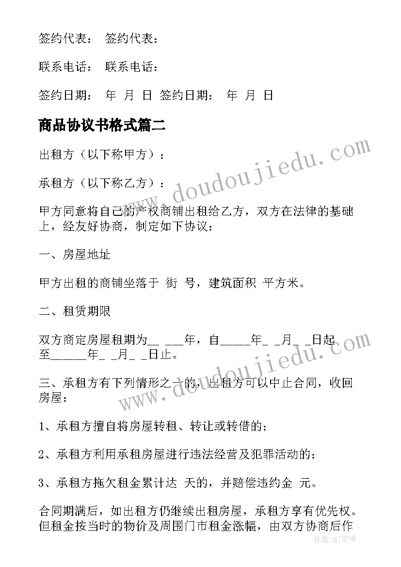 最新商品协议书格式(汇总10篇)