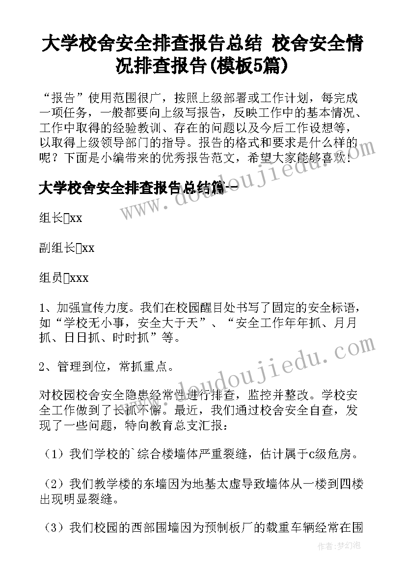 大学校舍安全排查报告总结 校舍安全情况排查报告(模板5篇)