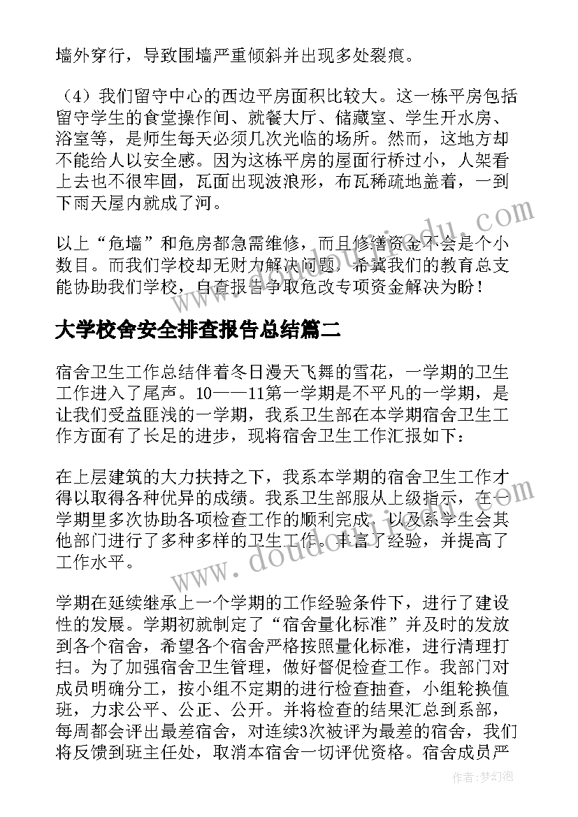 大学校舍安全排查报告总结 校舍安全情况排查报告(模板5篇)