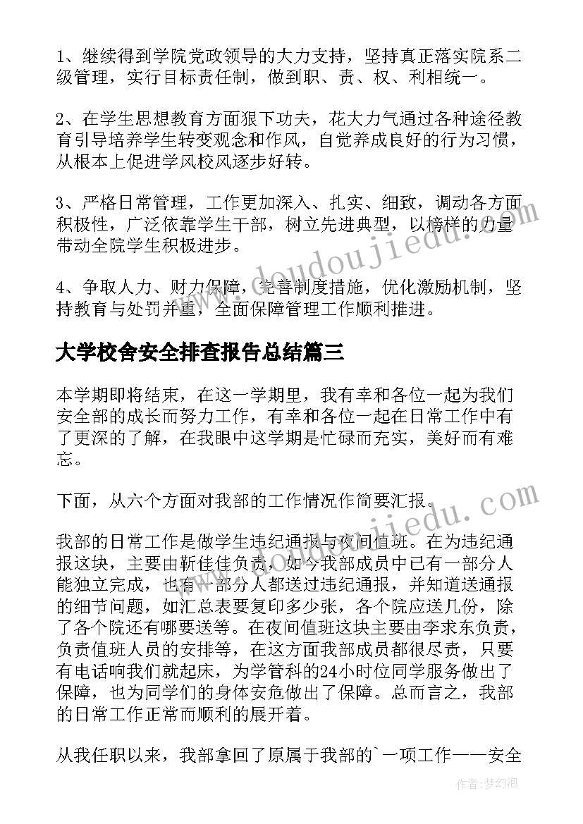 大学校舍安全排查报告总结 校舍安全情况排查报告(模板5篇)