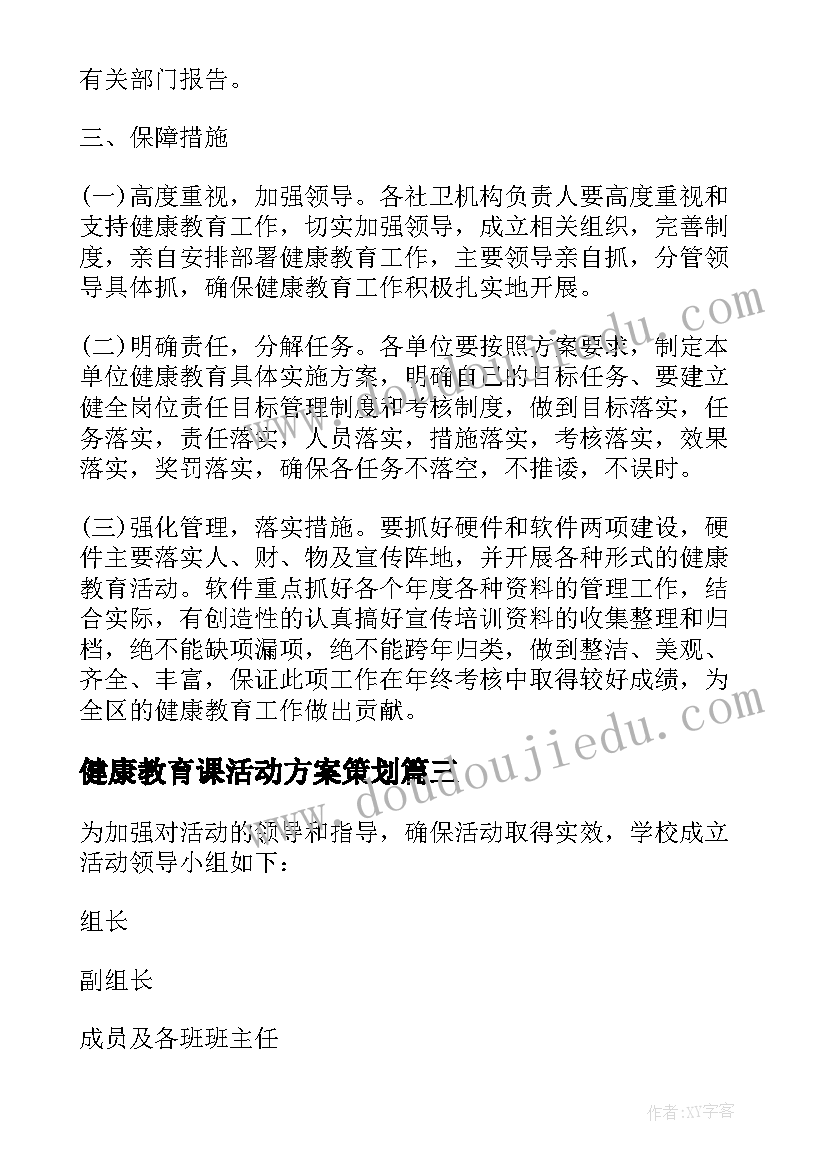 健康教育课活动方案策划(优秀10篇)