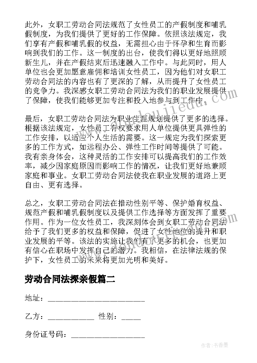 最新劳动合同法探亲假(优秀8篇)