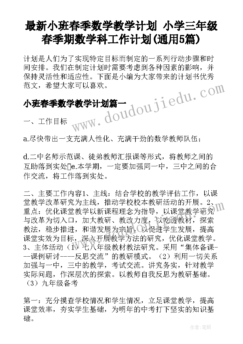 最新小班春季数学教学计划 小学三年级春季期数学科工作计划(通用5篇)