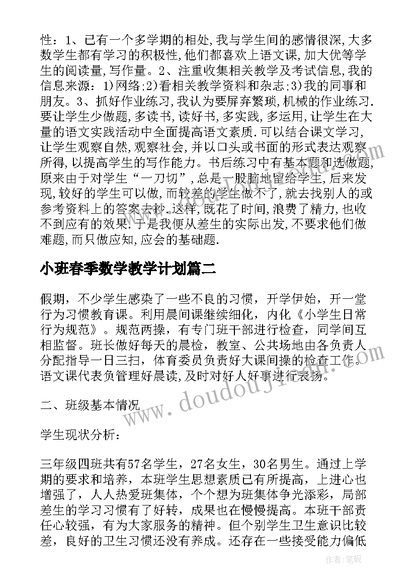 最新小班春季数学教学计划 小学三年级春季期数学科工作计划(通用5篇)