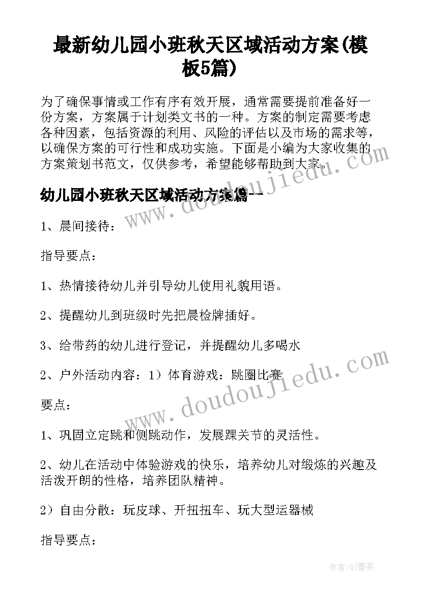 最新幼儿园小班秋天区域活动方案(模板5篇)