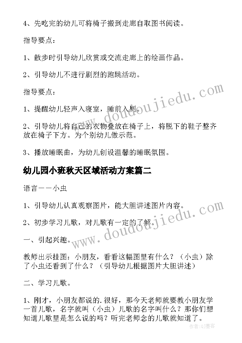 最新幼儿园小班秋天区域活动方案(模板5篇)