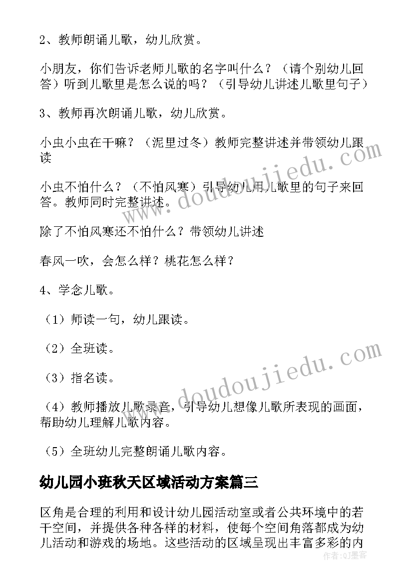 最新幼儿园小班秋天区域活动方案(模板5篇)