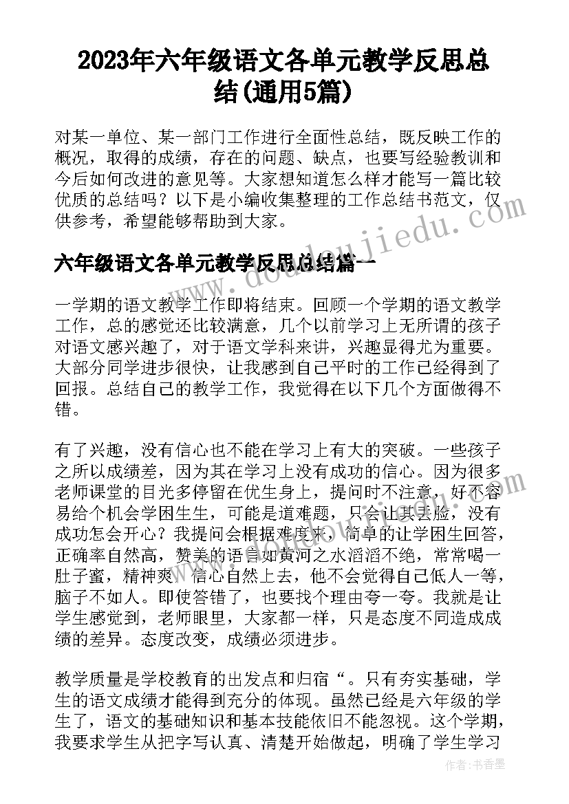 2023年六年级语文各单元教学反思总结(通用5篇)