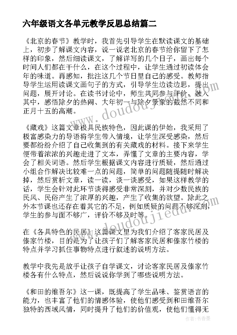 2023年六年级语文各单元教学反思总结(通用5篇)