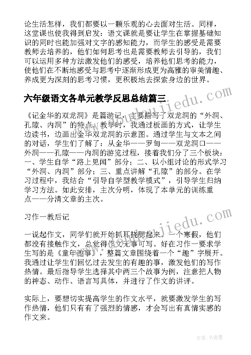 2023年六年级语文各单元教学反思总结(通用5篇)