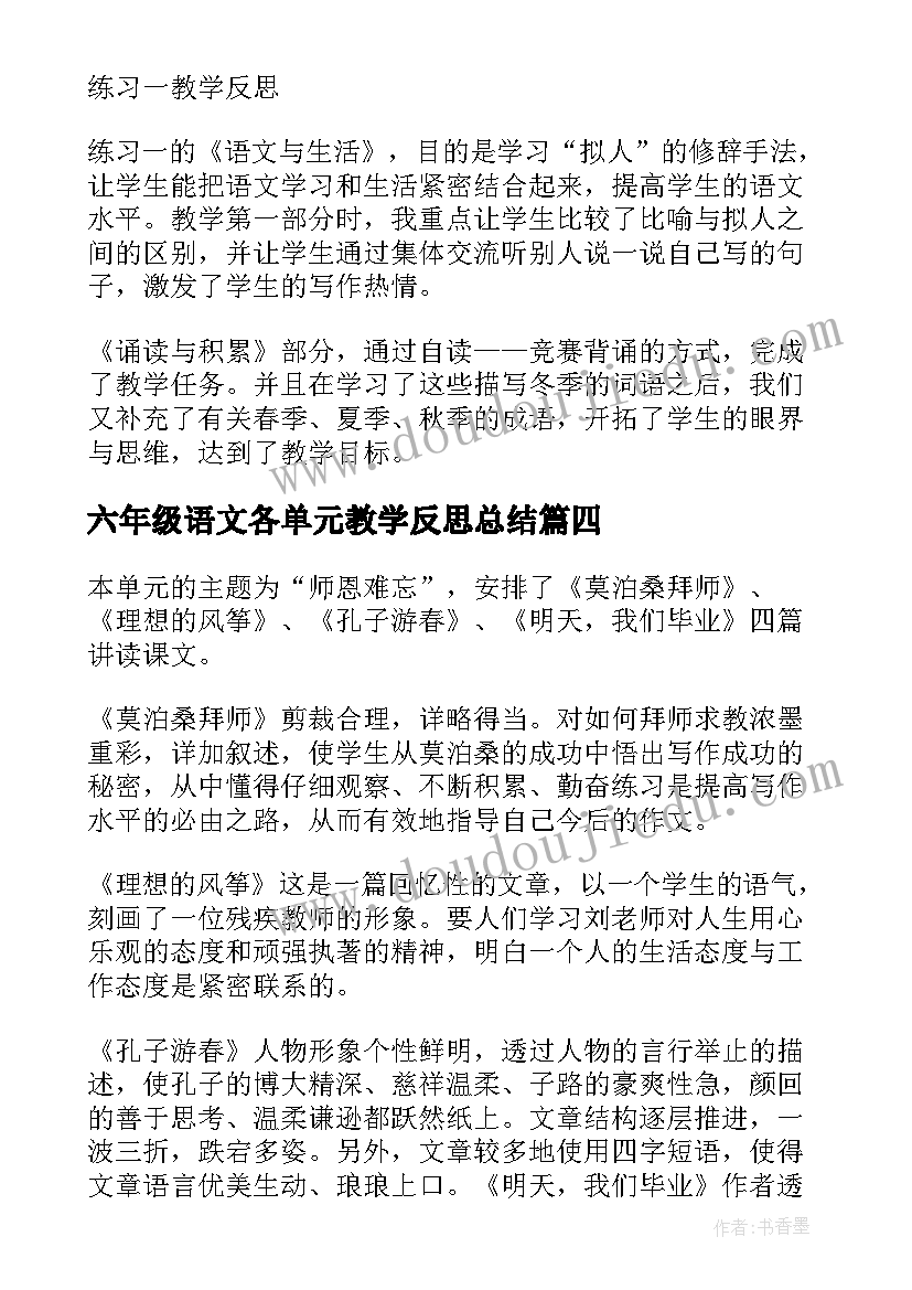 2023年六年级语文各单元教学反思总结(通用5篇)