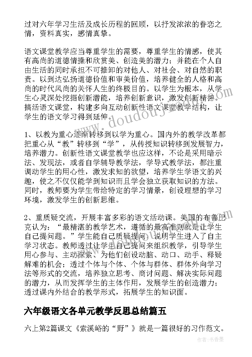 2023年六年级语文各单元教学反思总结(通用5篇)